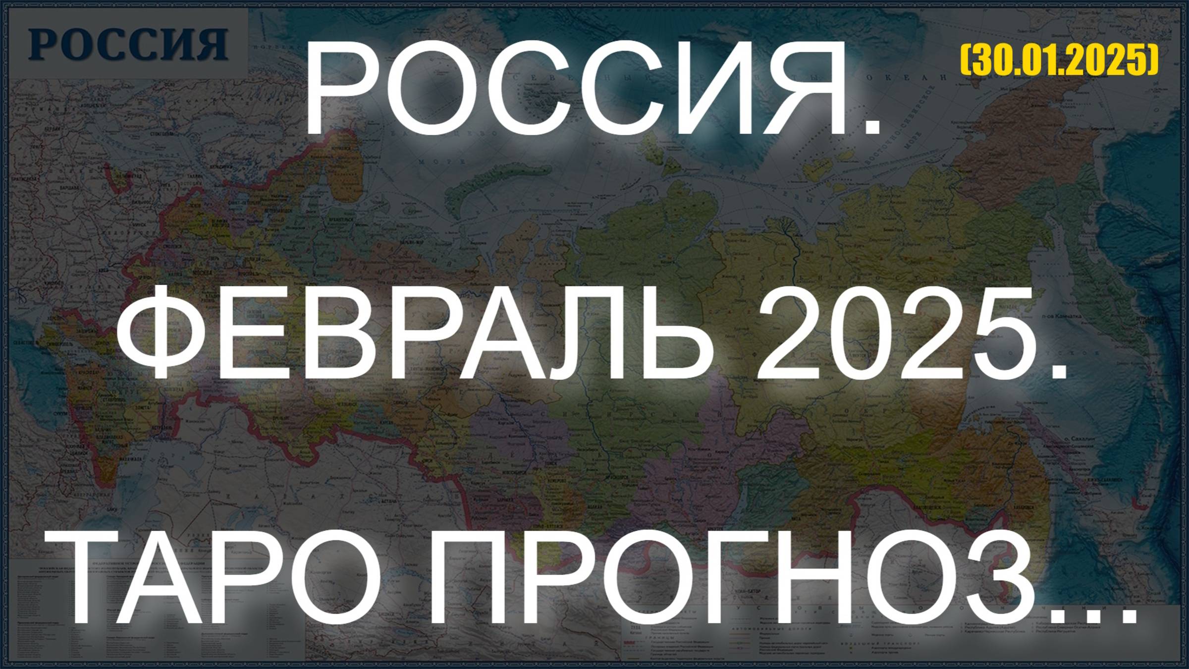 РОССИЯ. ФЕВРАЛЬ 2025. ТАРО ПРОГНОЗ... (30.01.2025) смотреть онлайн