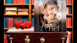 Аудиокнига: Петерсон Хельга - А я тебя нет. Роман. Аудиороман. История любви.