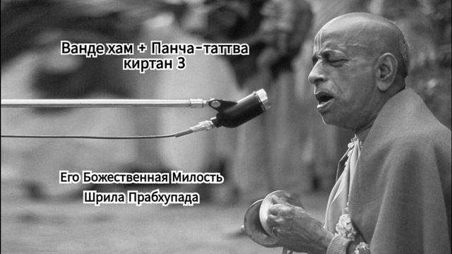 Киртан Шрилы Прабхупады - Ванде хам + Панча-таттва + киртан 3