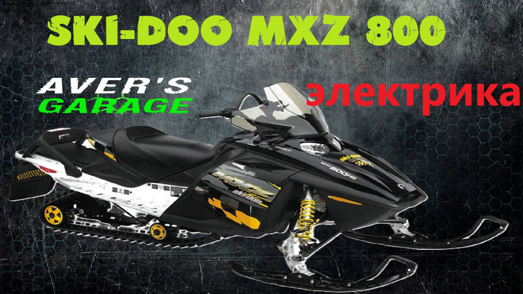 SKI-DOO MXZ 800 ревизия снегохода после сборки в автосервисе, переборка подвески, электрика. смотреть онлайн