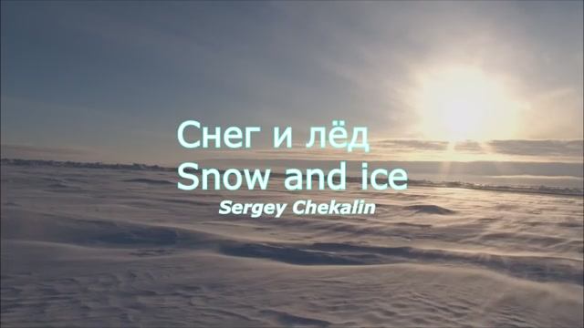 Снег и лёд. Музыка Сергея Чекалина. смотреть онлайн