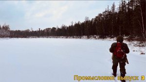 Промысловики выпуск 3