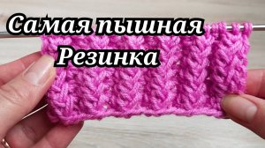 Самая пышная резинка спицами ✅ всего 2 ряда