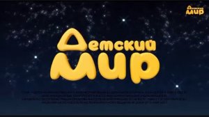 Свидетельство о регистрации и заставка "Час малыша" (Детский мир, 19 04 2024)