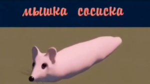 мышка сосиска 1 час
