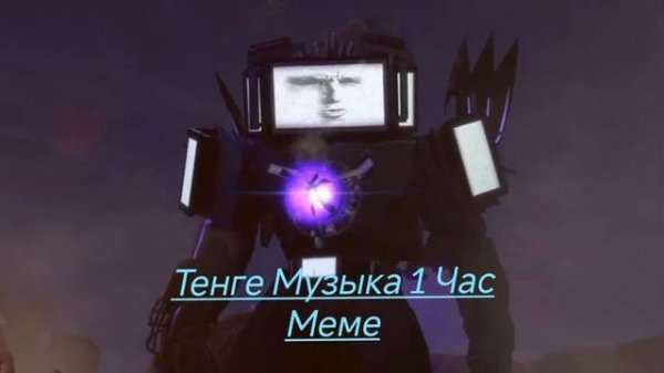 Тенге Музыка 1 Час