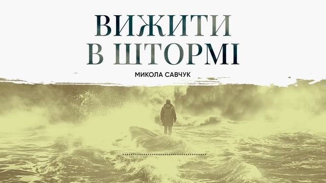 Аудіокнига: Вижити в штормі | єпископ Микола Савчук смотреть онлайн