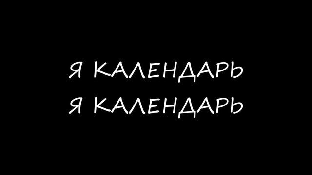 Я календарь. Я календарь (1час) смотреть онлайн
