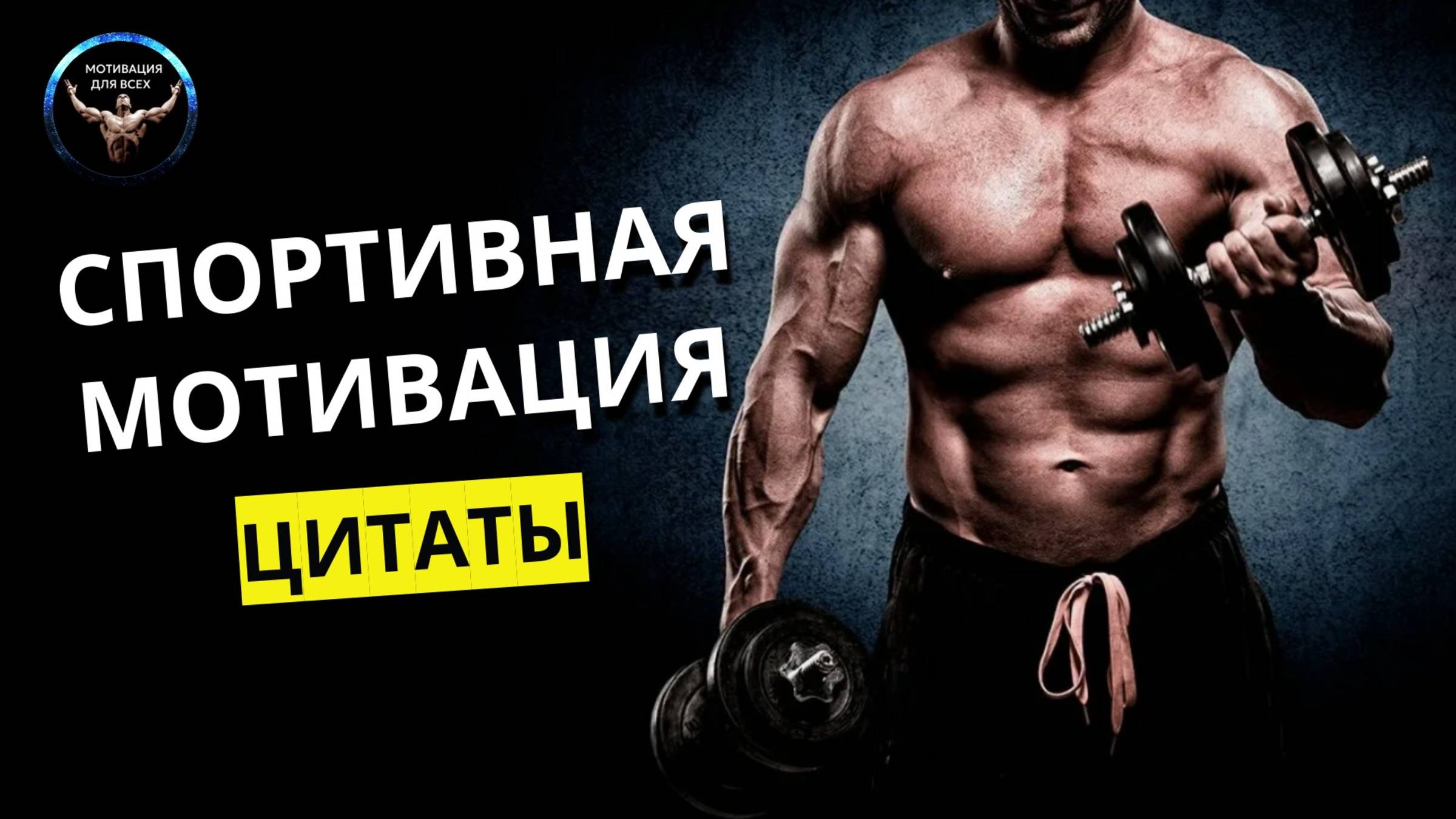 Спортивная мотивация / мотивация для спорта / спортивные цитаты /  мотивация для тренировки