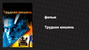 Трудная мишень (фильм, 1993)