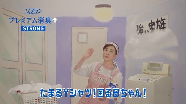 ソフラン　プレミアム消臭プラス/WEB限定「ストロング・妻から旦那①」篇/6秒/ライオン смотреть онлайн
