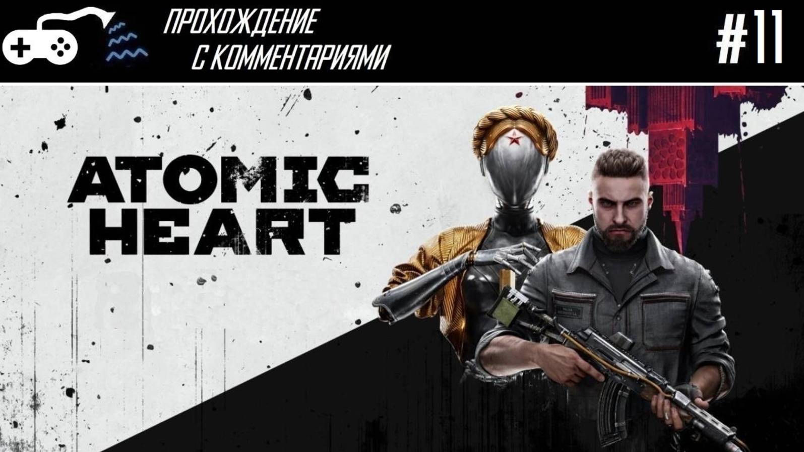 Прохождение | Atomic Heart #11 - Побеги без конца, жаль не конец без побегов