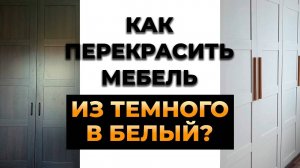 Полная переделка комнаты. Перекраска мебели из венге в белый.