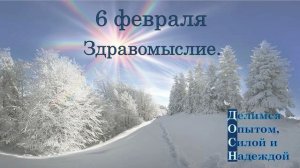 6 февраля. Здравомыслие.