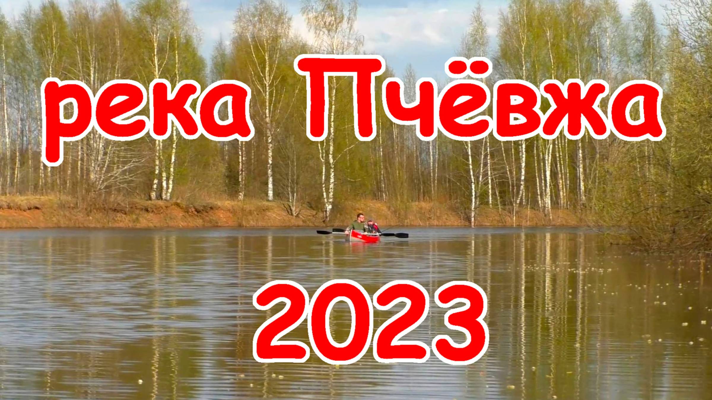 2023 Пчёвжа
