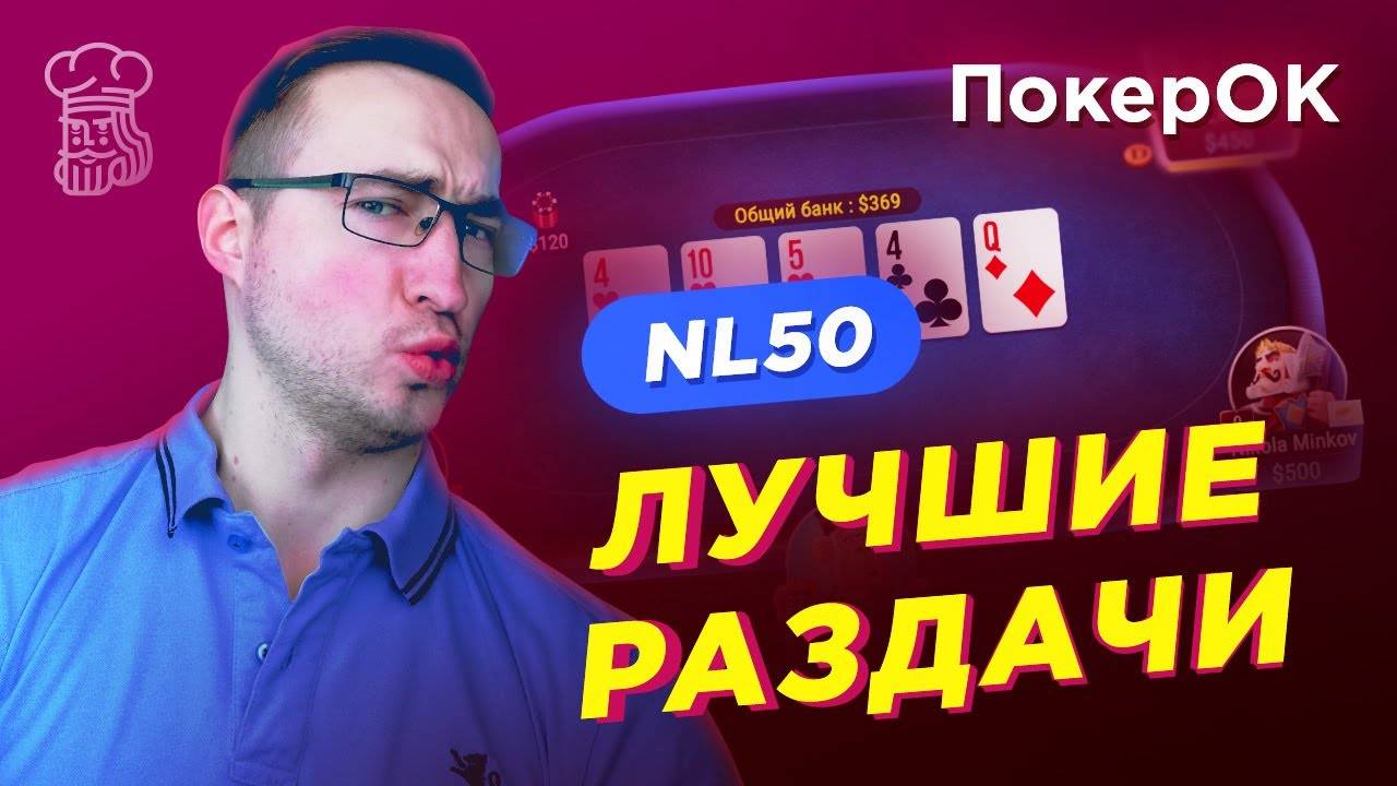 ПокерОК лучшие моменты - подборка интересных раздач смотреть онлайн