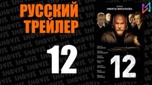 12 (фильм, 2007)