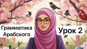 Грамматика арабского языка. Женский род. Урок 2.