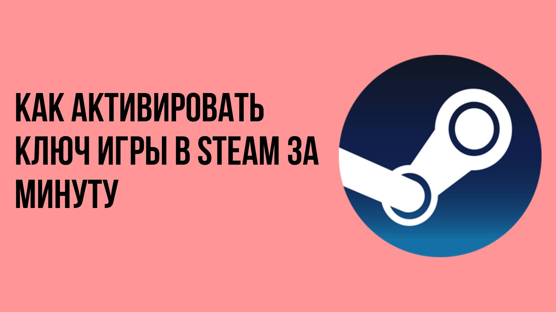 Как активировать ключ игры в Steam за минуту смотреть онлайн