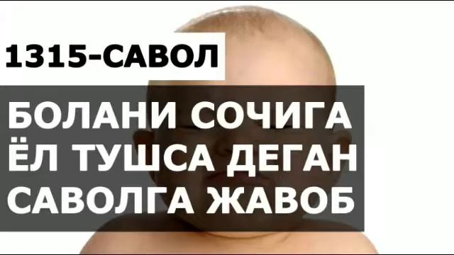 1315/ Бола сочига йўл тушса? (Абдуллоҳ Зуфар Ҳафизаҳуллоҳ) смотреть онлайн
