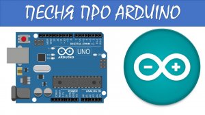 Авилов Алексей - Песня про микроконтроллер Arduino  #arduino