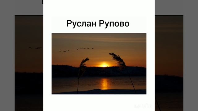 Романэ гиля 2023 Руслан Рупово О бэрща