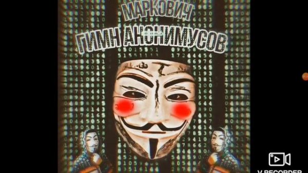 Гимн анонимусов