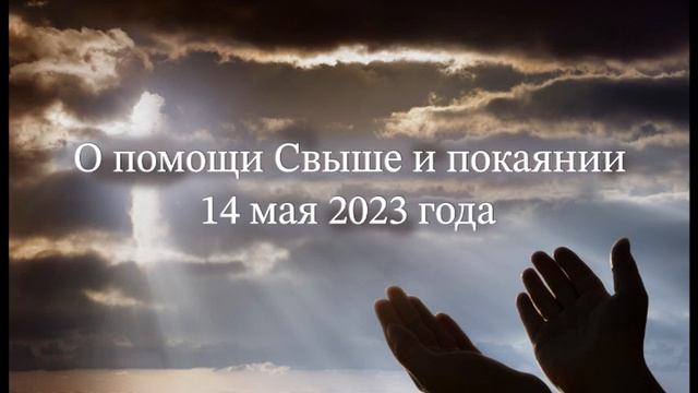 О помощи Свыше и покаянии смотреть онлайн