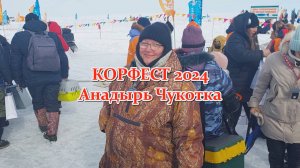 корфест 2024 Анадырь