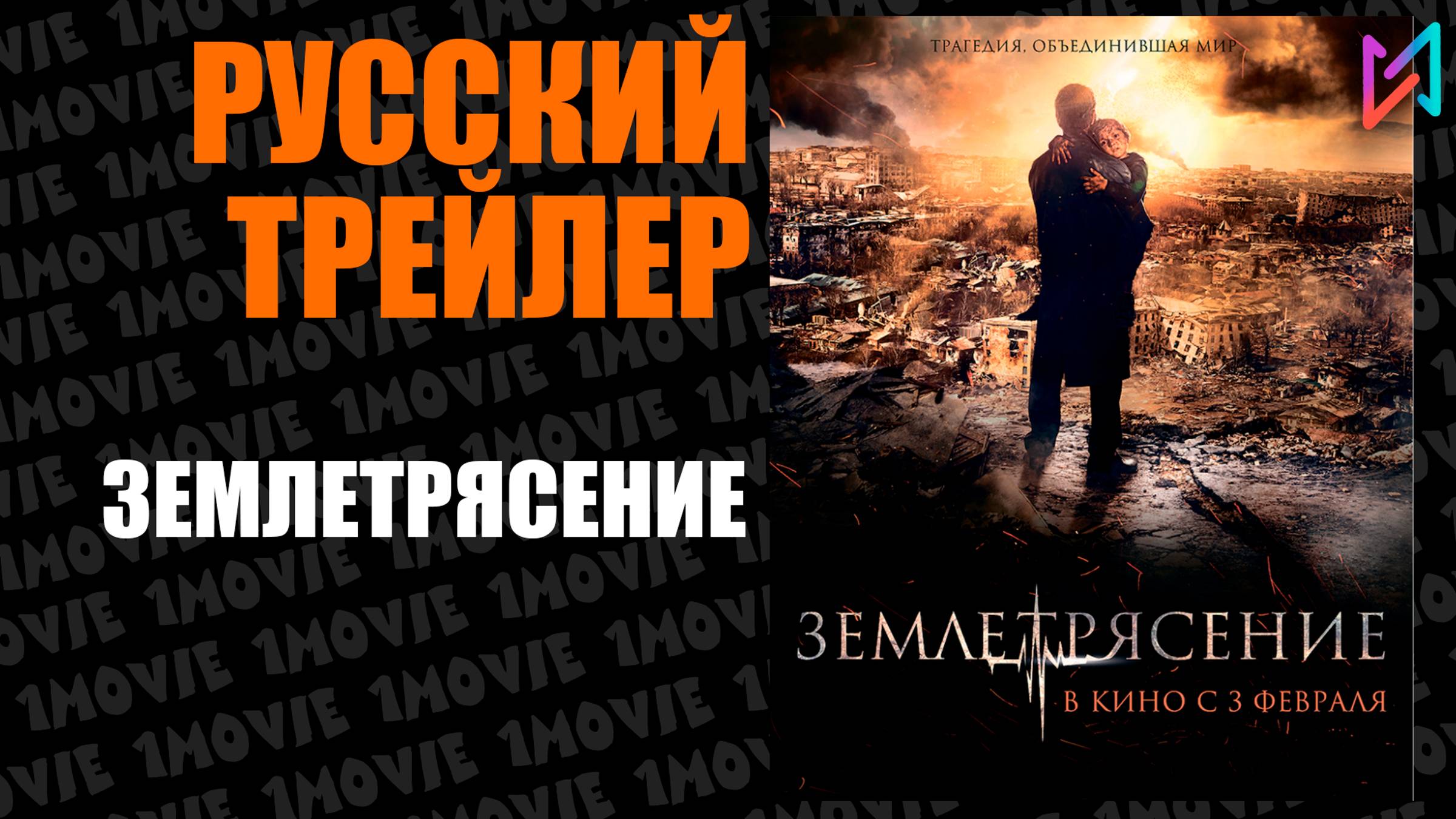 Землетрясение (фильм, 2010) смотреть онлайн