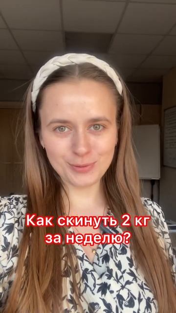 Как скинуть 2 кг за неделю? смотреть онлайн