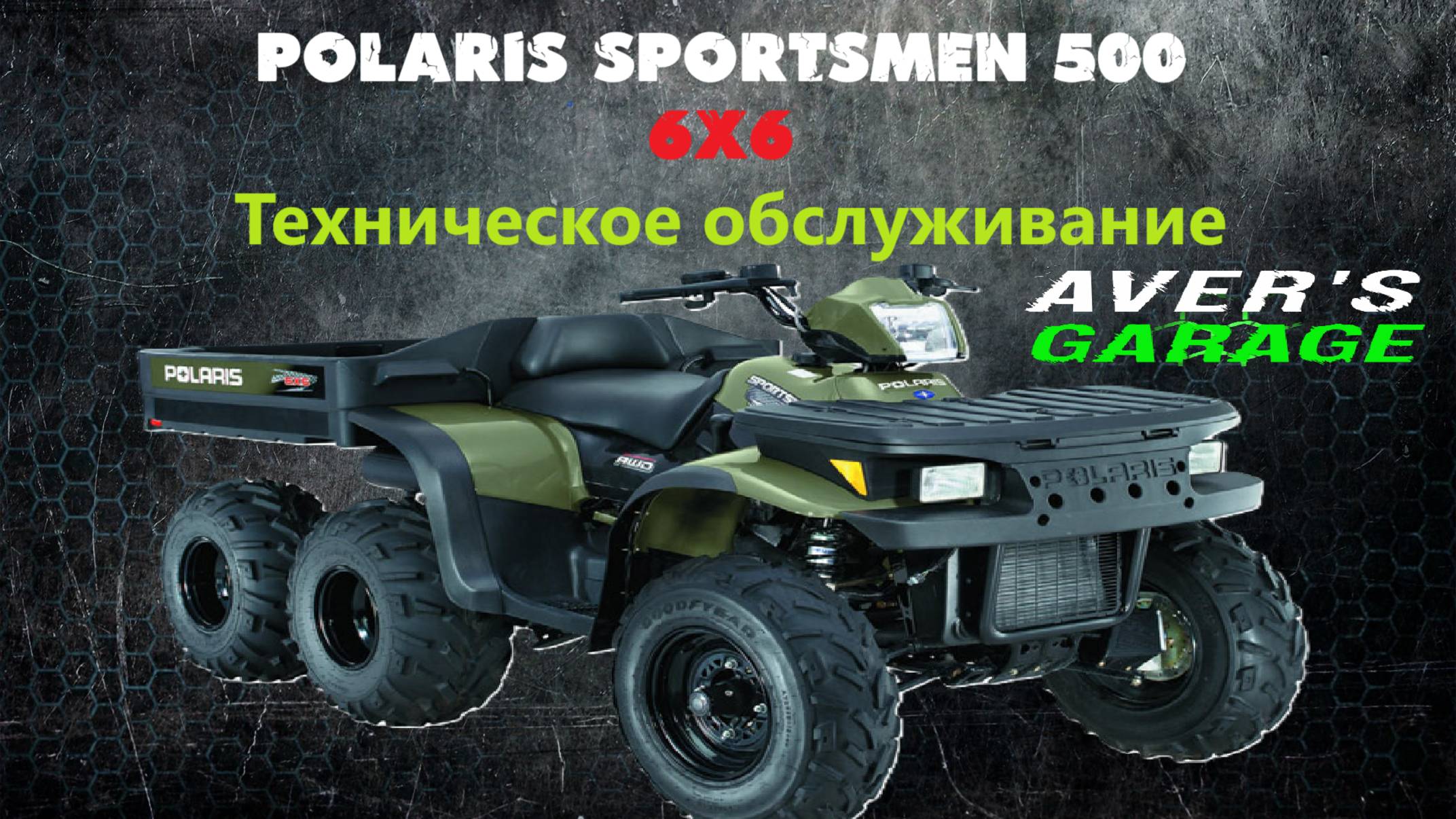 Полярис 6*6 техническое обслуживание в AVER's GARAGE. Замена ступичных подшипников, замена цепи. смотреть онлайн