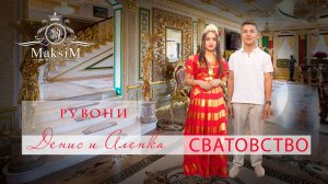 ЦЫГАНСКОЕ   СВАТОВСТВО ДЕНИС И АЛЕНКА