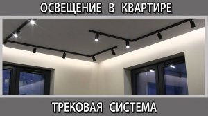 Трековая система освещения на потолке в квартире. Встроенные или накладные светильники