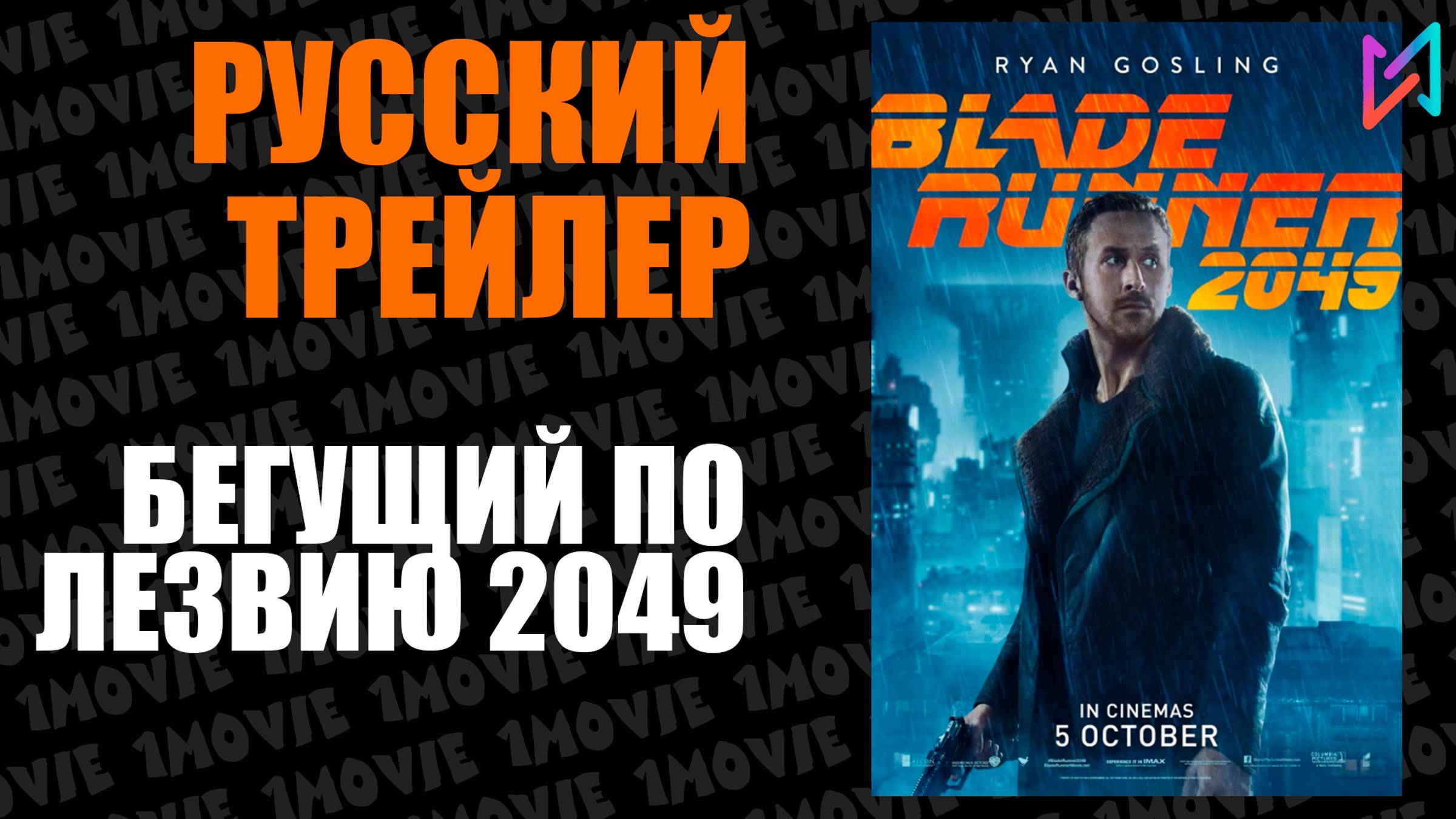 Бегущий по лезвию 2049 (фильм, 2017)