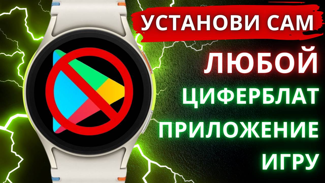 Установи Циферблат, Приложение, Игру на часы Galaxy Watch Ultra, Watch 7 и другие в формате APK смотреть онлайн