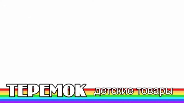детский магазин ТЕРЕМОК смотреть онлайн