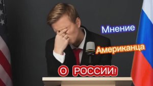 Мнение Американца о России!!!