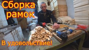 СБОРКА РАМОК, БЫСТРЕЕ НЕКУДА!!! Поготовка к сезону 2025г