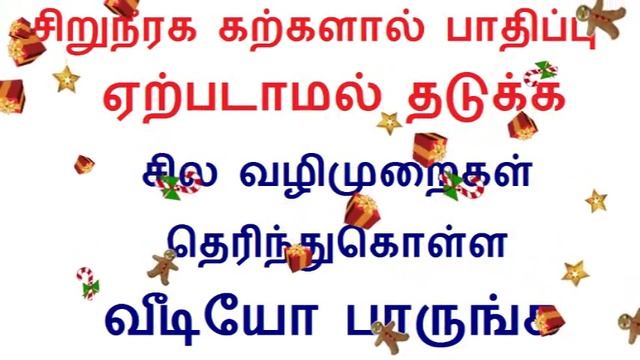 சிறுநீரக கற்களால் பாதிப்பு ஏற்படாமல் தடுக்க சில வழிமுறைகள் தெரிந்துகொள்ள வீடியோ பாருங்க смотреть онлайн