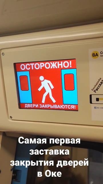 Самая первая заставка закрытия дверей на Оке смотреть онлайн