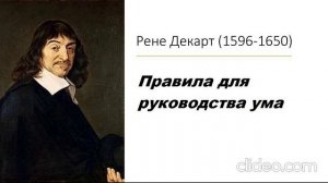 Рене Декарт - Правила для руководства ума