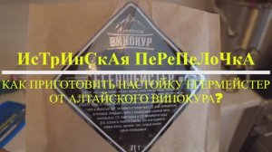 Как приготовить настойку егермейстер от алтайского винокура #25