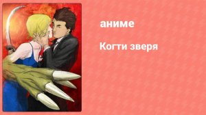 Когти зверя 8 серия (аниме-сериал, 2006)