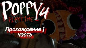 POPPY PLAYTIME 4 прохождение 1 часть