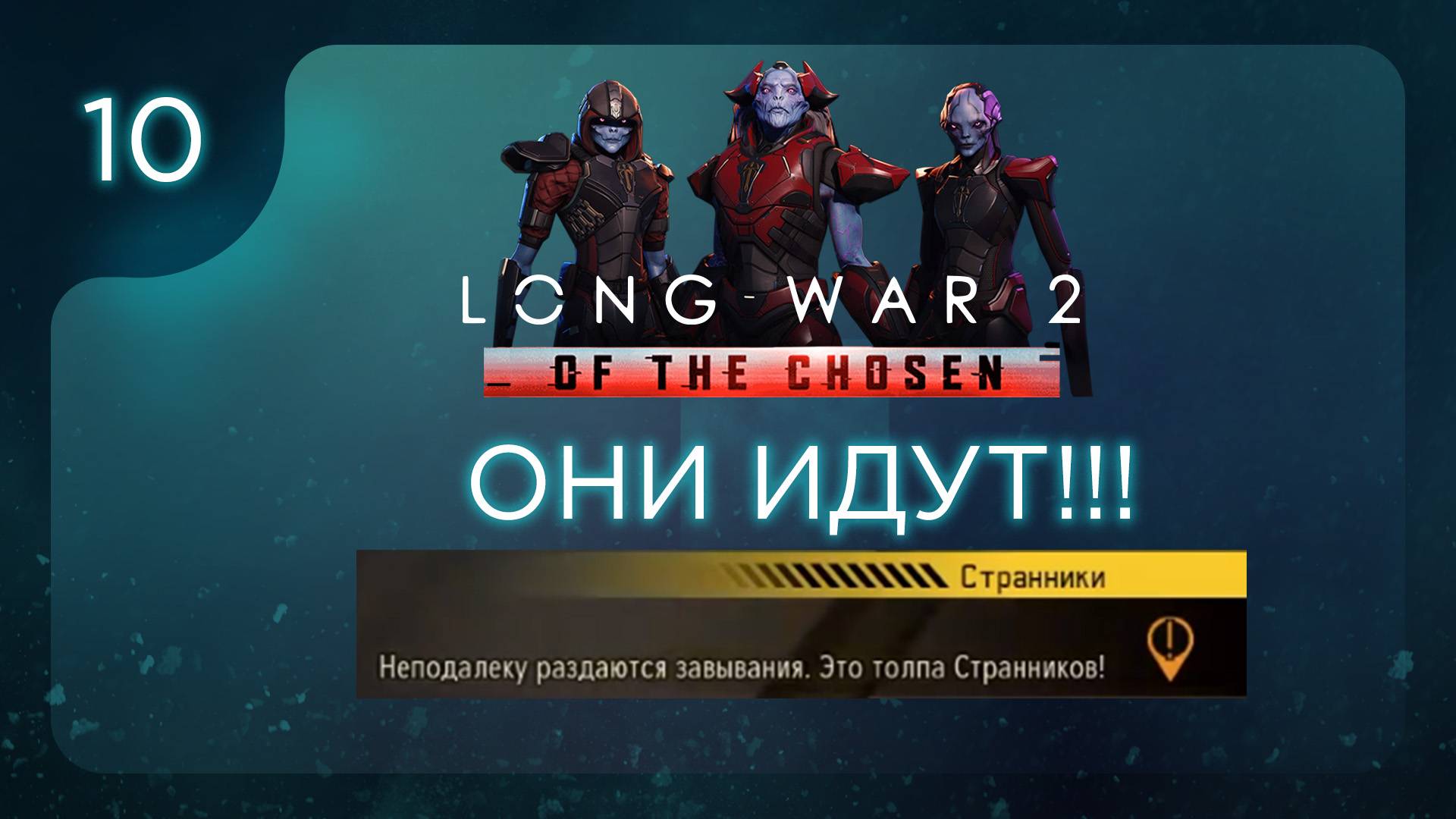 ОНИ ИДУТ!!! | Long War of the Chosen | Эпизод 10 смотреть онлайн