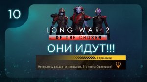 ОНИ ИДУТ!!! | Long War of the Chosen | Эпизод 10