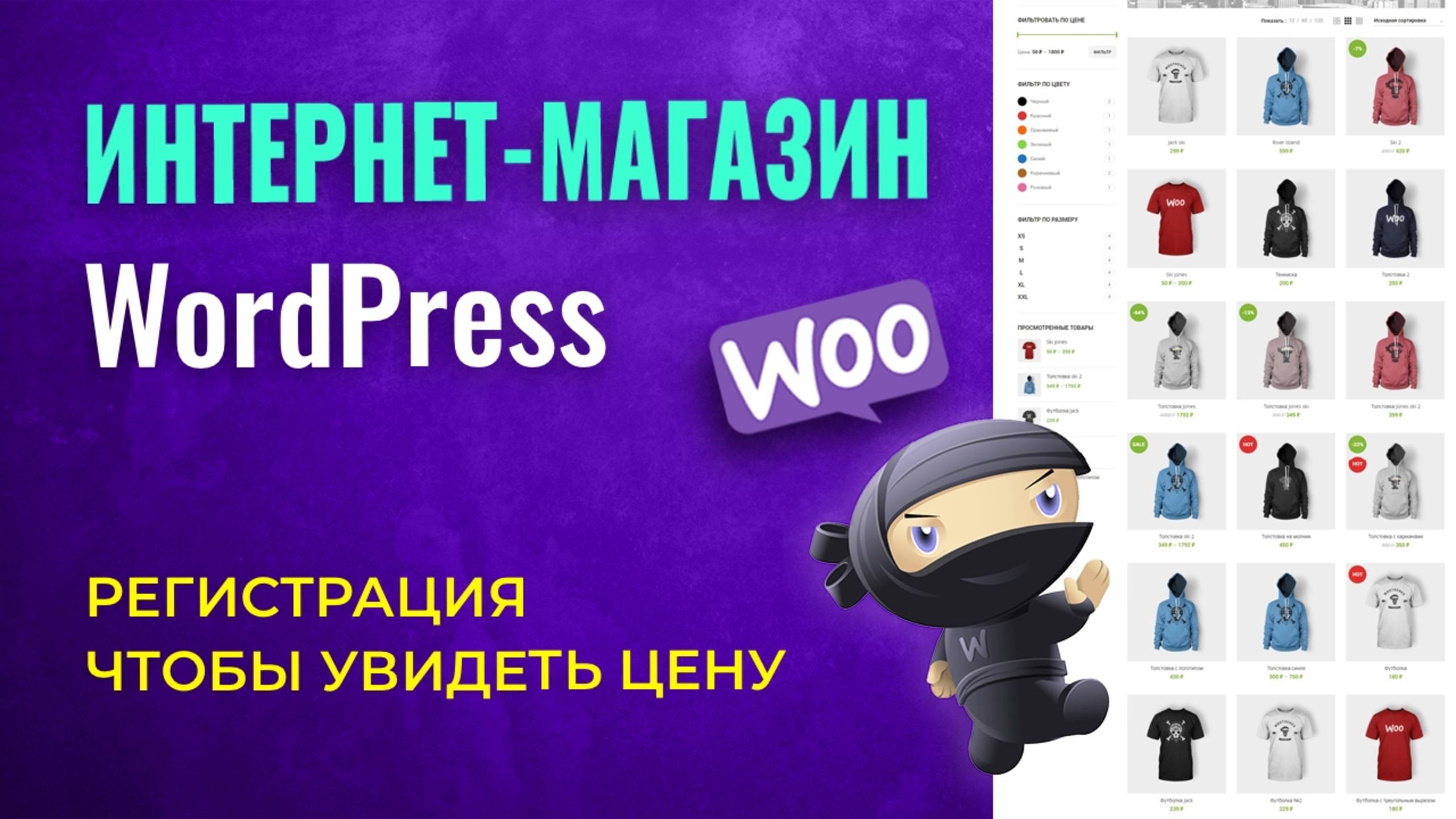 Регистрация чтобы увидеть цену. Интернет магазин WordPress