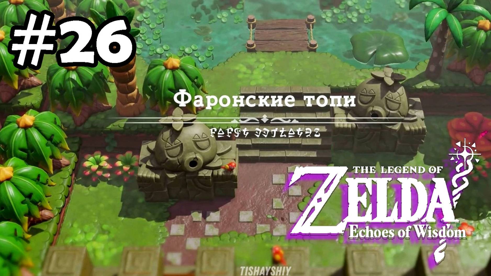 26 - Фаронские топи. Разрав в Фаронских топях 1/4. The Legend of Zelda Echoes of Wisdom. смотреть онлайн
