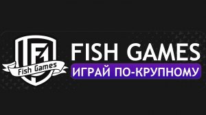 Авто ротатор FISH GAMES